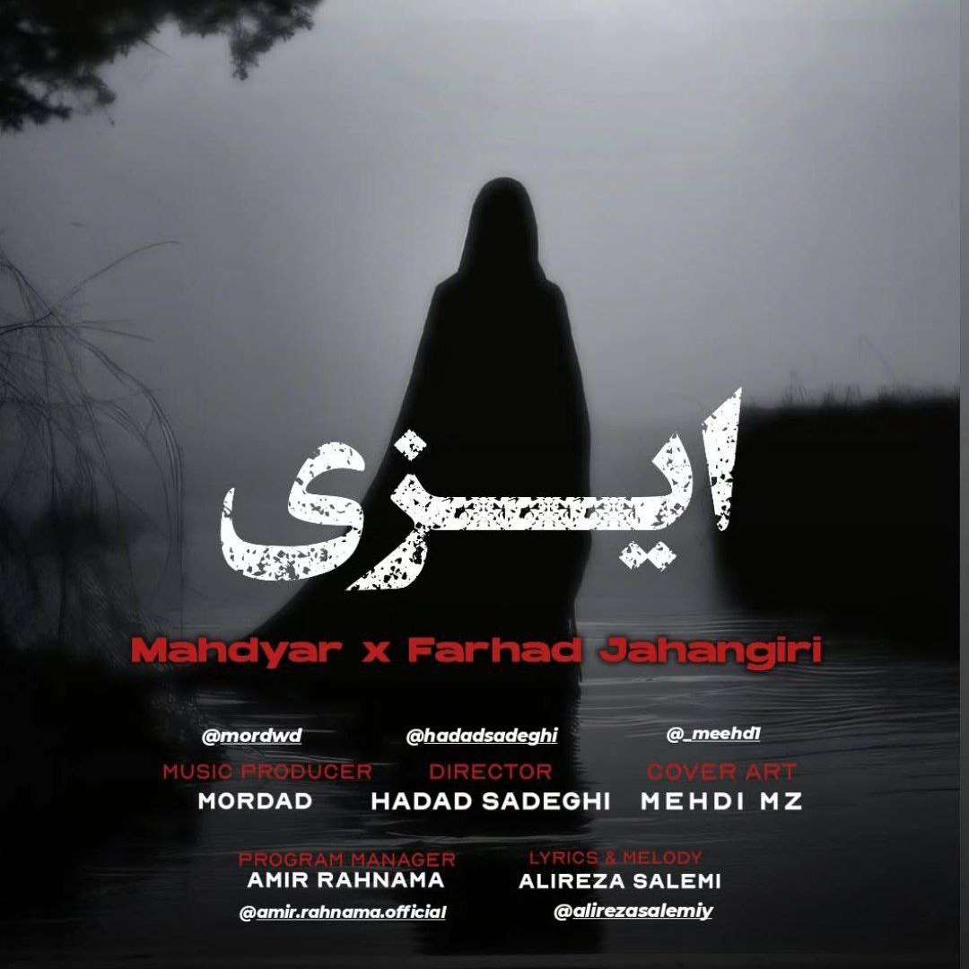 آهنگ جدید فرهاد جهانگیری و مهدیار ایزی